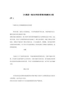 DX集团一线ERP财务管理解决方案(中）(doc 11)