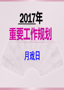 总经办(含人力行政部)2017年度工作规划(史上最棒的年度规划)