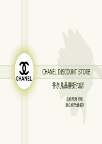 chanel品牌折扣店