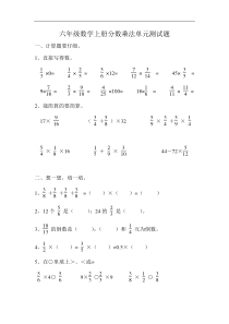 六年级数学上册分数乘法单元测试题.DOC