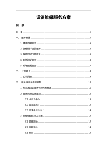 IT设备维保方案-详细版(附清单)