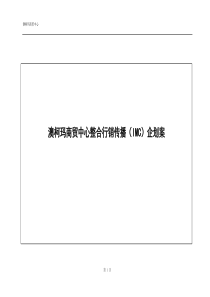 山东青岛澳柯玛商贸中心企划案