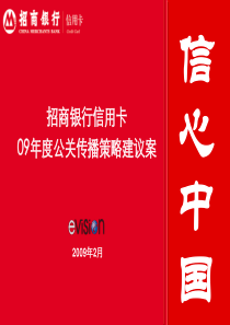 招商银行信用卡09年度公关推广策略与规划