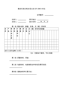 粮食买卖合同(示范文本GF--2000--0152)