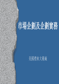 市场企划及企划实务