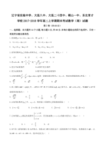 辽宁省五所重点校2017-2018学年高二上学期期末考试数学(理)试题