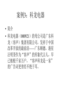 MBA教学案例3-科龙电器