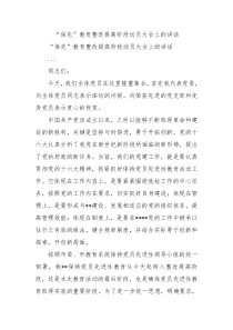 保先教育整改提高阶段动员大会上的讲话0