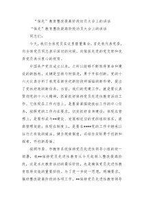 保先教育整改提高阶段动员大会上的讲话3