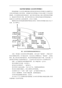 论如何提升建筑施工企业的项目管理能力