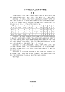 数学建模论文——公司最优投资方案