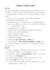 自考建筑经济与企业管理复习资料