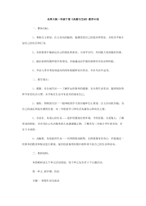 北师大版一年级下册品德与生活教学计划