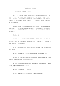 毕业生教育实习总结范文