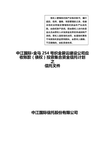 中江-金马254号集合资金信托计划电子版合同