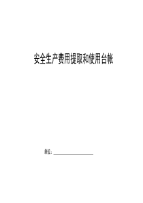 编号23另增安全生产费用提取台帐