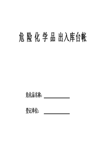 编号28另增危险化学品出入库台帐