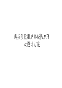 TMD减振原理与设计方法