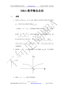 MBA数学概念总结