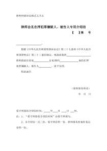 律师刑事诉讼格式文书五(2013版)律师会见在押犯罪嫌疑人、被告人专用介绍信