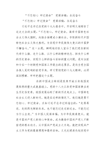 不忘初心牢记使命党课讲稿永远奋斗