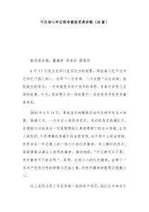 不忘初心牢记使命微型党课讲稿28篇