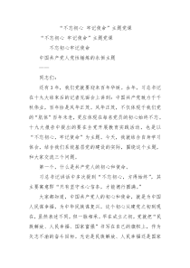 不忘初心牢记使命主题党课