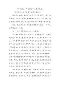 不忘初心牢记使命主题党课之六