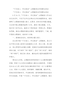 不忘初心牢记使命主题教育动员部署会讲话0