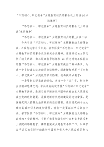 不忘初心牢记使命主题教育动员部署会议上的讲话本站推荐