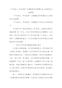 不忘初心牢记使命主题教育动员部署会议上的讲话本站推荐0