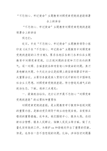 不忘初心牢记使命主题教育对照党章党规找差距部署会上的讲话