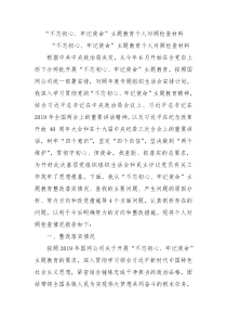 不忘初心牢记使命主题教育个人对照检查材料