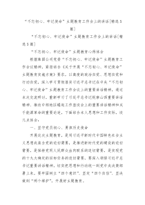 不忘初心牢记使命主题教育工作会上的讲话精选5篇