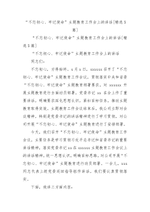 不忘初心牢记使命主题教育工作会上的讲话精选5篇2