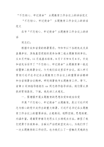 不忘初心牢记使命主题教育工作会议上的讲话范文