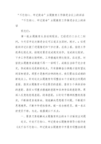 不忘初心牢记使命主题教育工作推进会议上的讲话