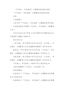 不忘初心牢记使命主题教育活动相关材料