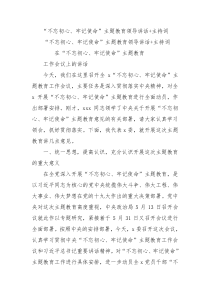 不忘初心牢记使命主题教育领导讲话主持词