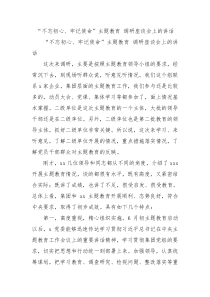 不忘初心牢记使命主题教育调研座谈会上的讲话