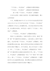 不忘初心牢记使命主题教育专题党课报告8