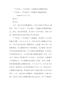 不忘初心牢记使命主题教育专题辅导报告