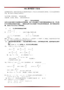 MBA数学致胜十大法宝(1)