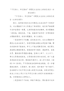 不忘初心牢记使命专题民主生活会上的表态发言本单位领导