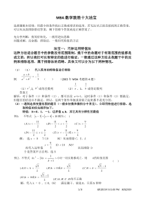 MBA数学致胜十大法宝