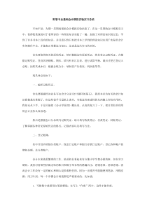 财管专业基础会计模拟实验实习总结