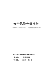 医疗器械风险分析报告