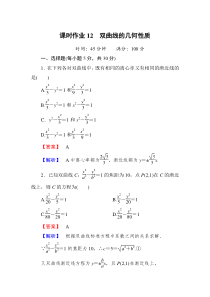 选修2-1双曲线的几何性质课时作业