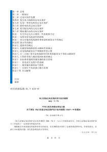 电力设备过电压保护设计技术规程SDJ 7-79