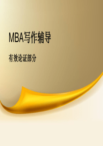 MBA有效论证分析